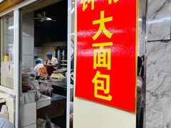 -钟楼大面包