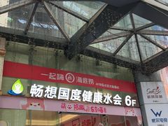 -畅想汤泉生活(民治店)