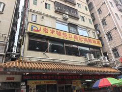 -老字号蛇口德记烧腊饭店·海鲜加工