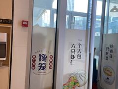 -馋笼小食堂-青岛大虾包(繁花里店)