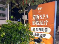 -亦境芳香·SPA影院足道(梅林店)