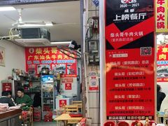 -柴头哥·牛肉火锅(爱民路店)