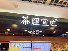 -茶理宜世(东方宝泰店)
