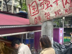 -国强牛肉(洋河总店)