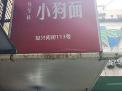 门面-小狗面馆(复兴店)