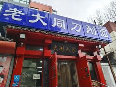 -韩师傅老大同刀削面(北苑路店)