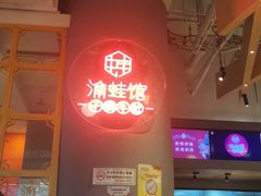-渝蛙馆(新百店)