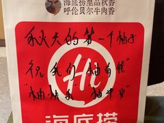 -海底捞火锅(壹悦城店)