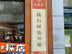 门面-素满香·素食自助餐(西安·民乐园店)