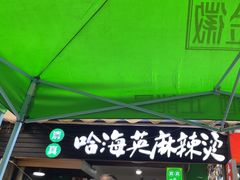-哈海英麻辣烫(中华西路步行街店)