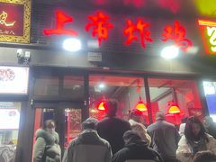 -上帝炸鸡(食品街店)