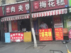 -孙氏梅花糕(马台街)