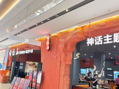 -肉焰山巴西烤肉自助餐厅(龙湖芙蓉天街店)