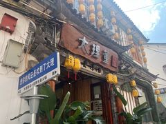 -大理董·董家小厨野生菌火锅(古城旗舰店)
