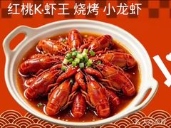 -红桃K虾王·小龙虾·烧烤·火锅(红星路店)