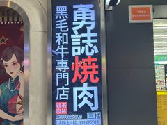 -勇誌烧肉·焱铁烧