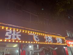 -张飞烧烤(伏泉店)