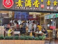 门面-素满香·食养自助(天一广场店)