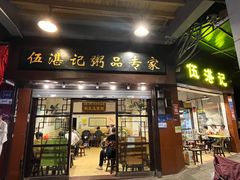 -伍湛记 · 广州老字号(龙津中路店)