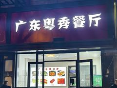 -广东粤秀餐馆(佳家花园小区店)