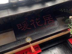 -浔岚云舍mist静谧观景美宿(丽江古城店)