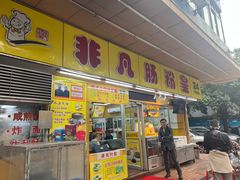 -非凡肠粉皇(西华路店)