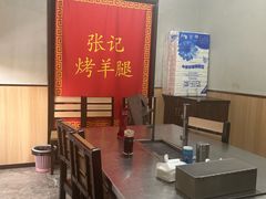-张记烤羊腿(北花园店)