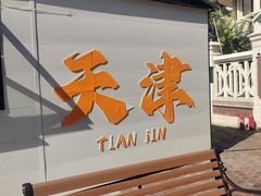 -天津意大利风情旅游区