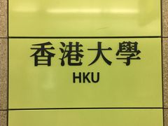 -香港大学