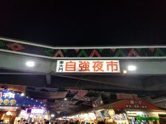 -花莲东大门国际观光夜市