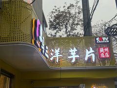 -马三洋芋片(兰州总店)