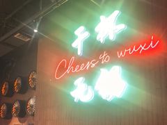 -本色.小马哥烧烤(无锡九里仓店)