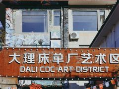 -大理床单厂艺术区