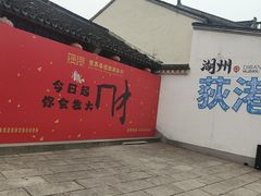 -丝绸小镇荻港古村