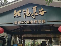 -嘉和K6温泉微度假