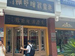-惠丰源烩面馆(经七路店)