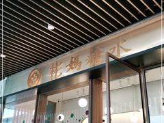 门面-彬媽糖水(万象天地店)