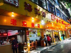 -海汇源老烧麦店(东大街总店)