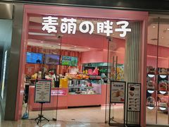-麦萌の胖子(西红门荟聚店)