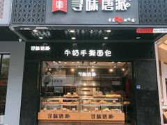 门面-寻味唐派·牛奶手撕面包(府前街店)