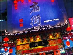 门面-庙街旅游·美食广场(五一广场店)