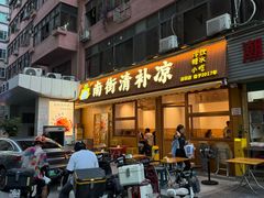 -南街清补凉(黄贝岭店)