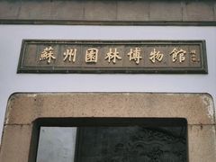 -苏州园林博物馆