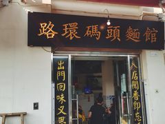 -路环码头面馆