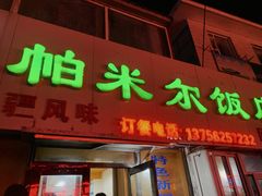 -帕米尔饭店