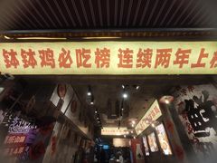 -嘉州鲜知味钵钵鸡(奎星楼店)