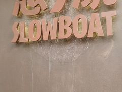 -悠航SLOWBOAT(三里屯店)