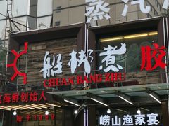 门面-船梆煮•蒸汽海鲜·炉火烤肉(五四广场店)