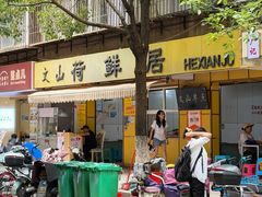 -文山荷鲜居(翠湖店)