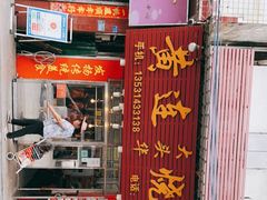 门面-黄连大头华烧鹅(萧地大马路店)